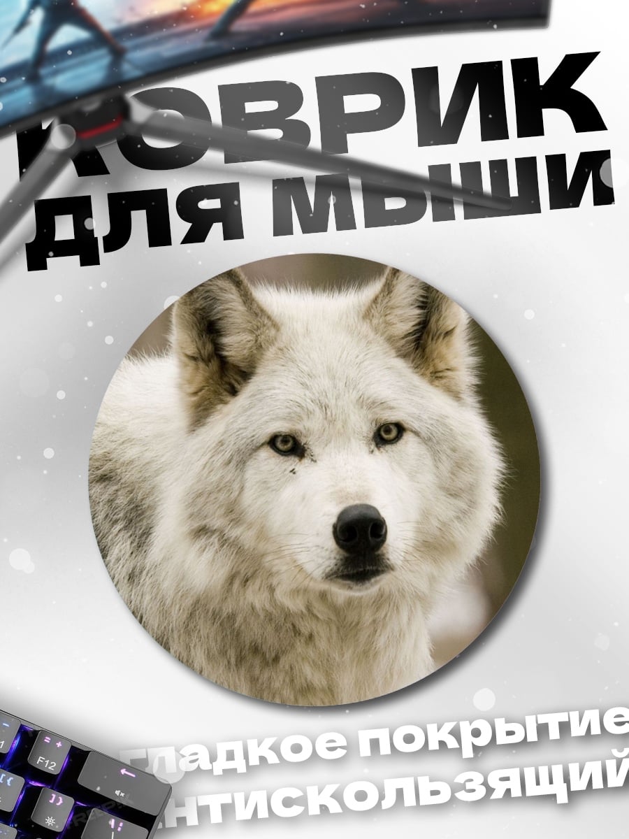 Коврик круглый Белый волк
