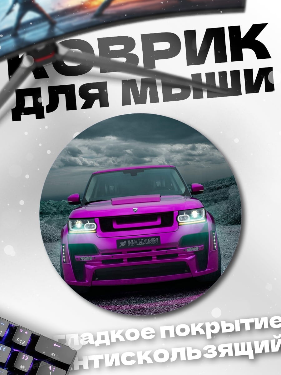 Коврик круглый Розовый внедорожник