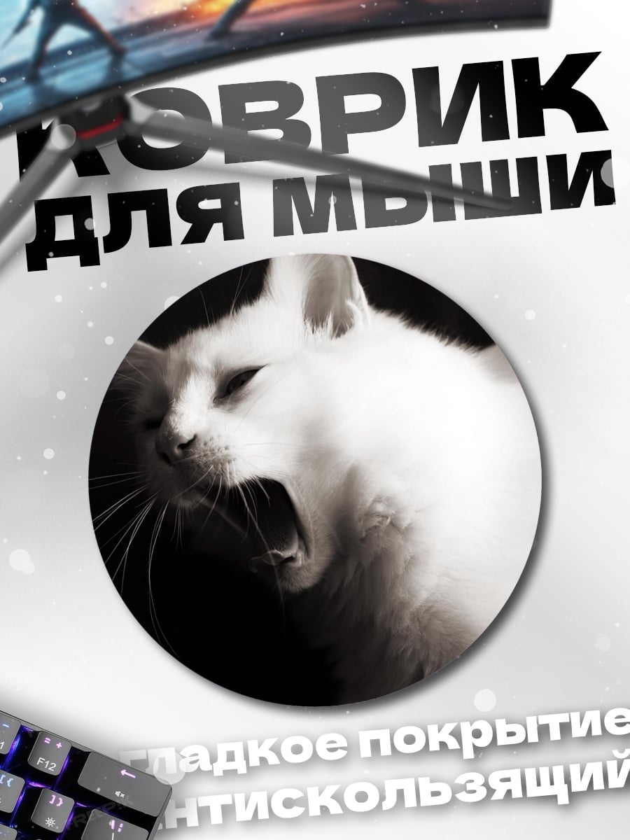 Коврик круглый Белый кот зевает