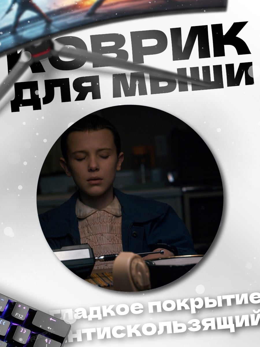 Коврик круглый Один из Очень странных дел
