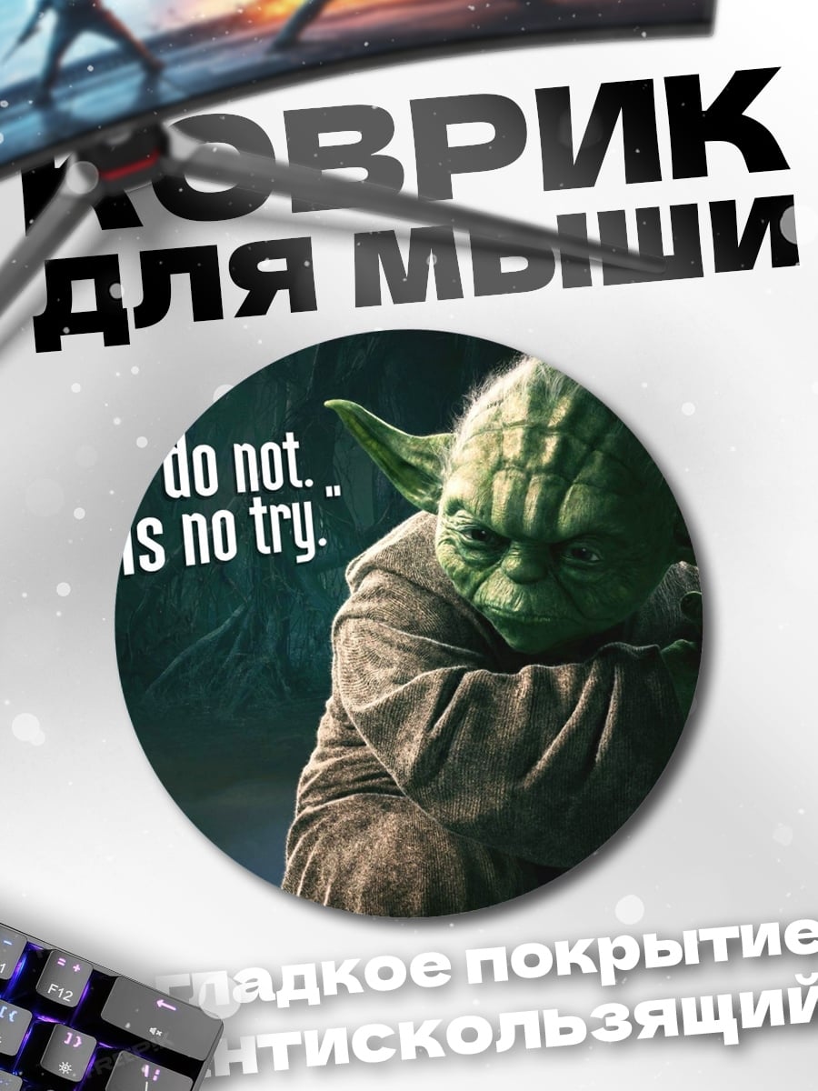Коврик круглый Йода сделай или нет