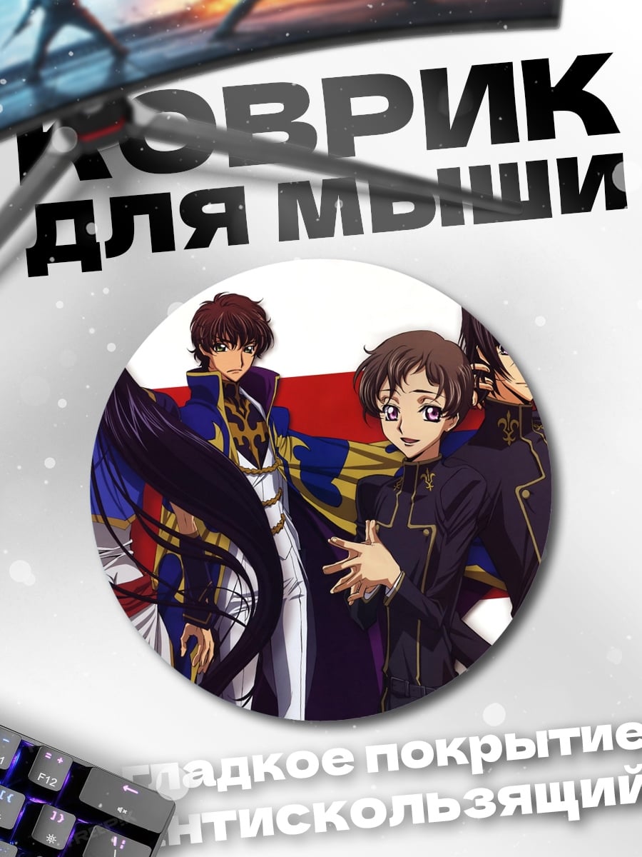 Коврик круглый Персонажи Код Гиас
