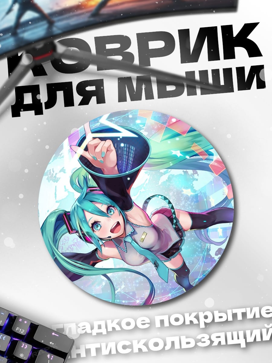 Коврик круглый Мику Хацунэ танцует