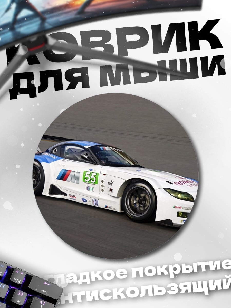 Коврик круглый Гоночный автомобиль BMW