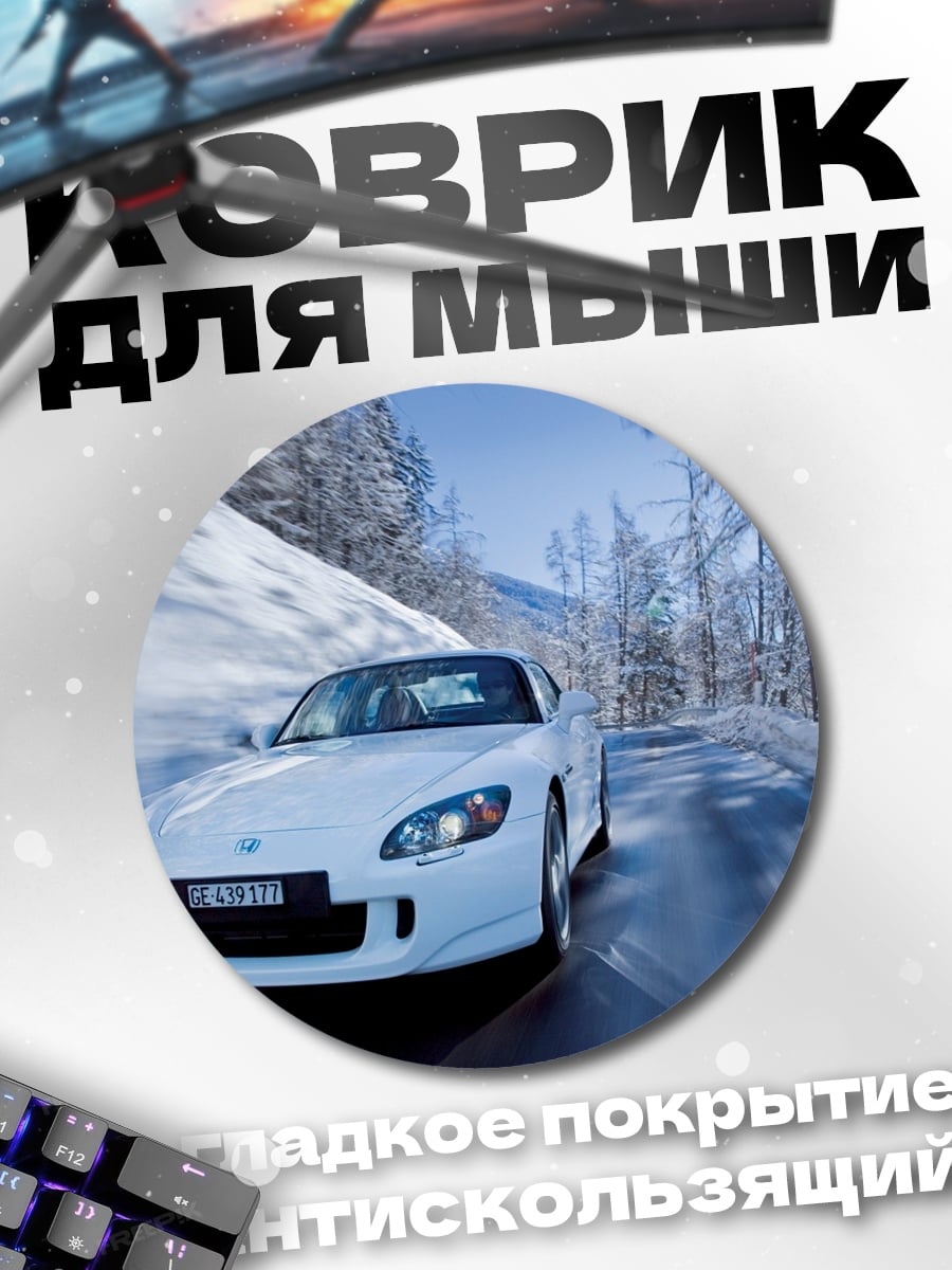 Коврик круглый Белая машина зима