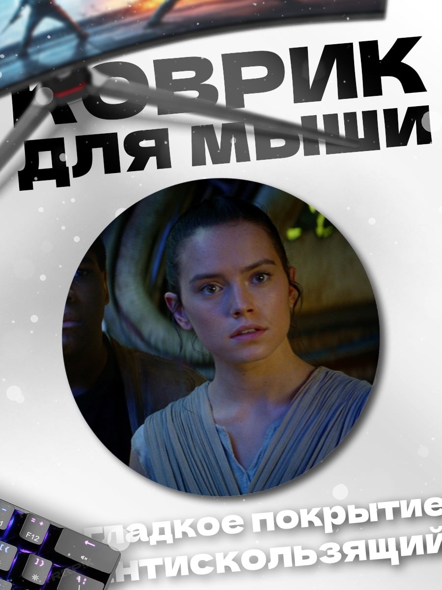 Коврик круглый Рей и Финн