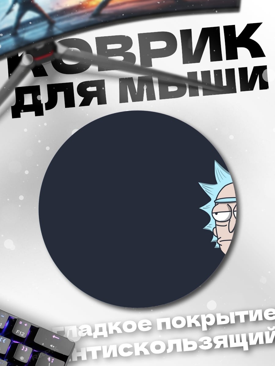 Коврик круглый Рик Санчез