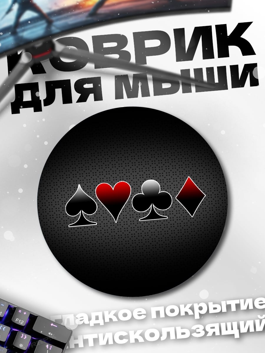Коврик круглый Карточные масти