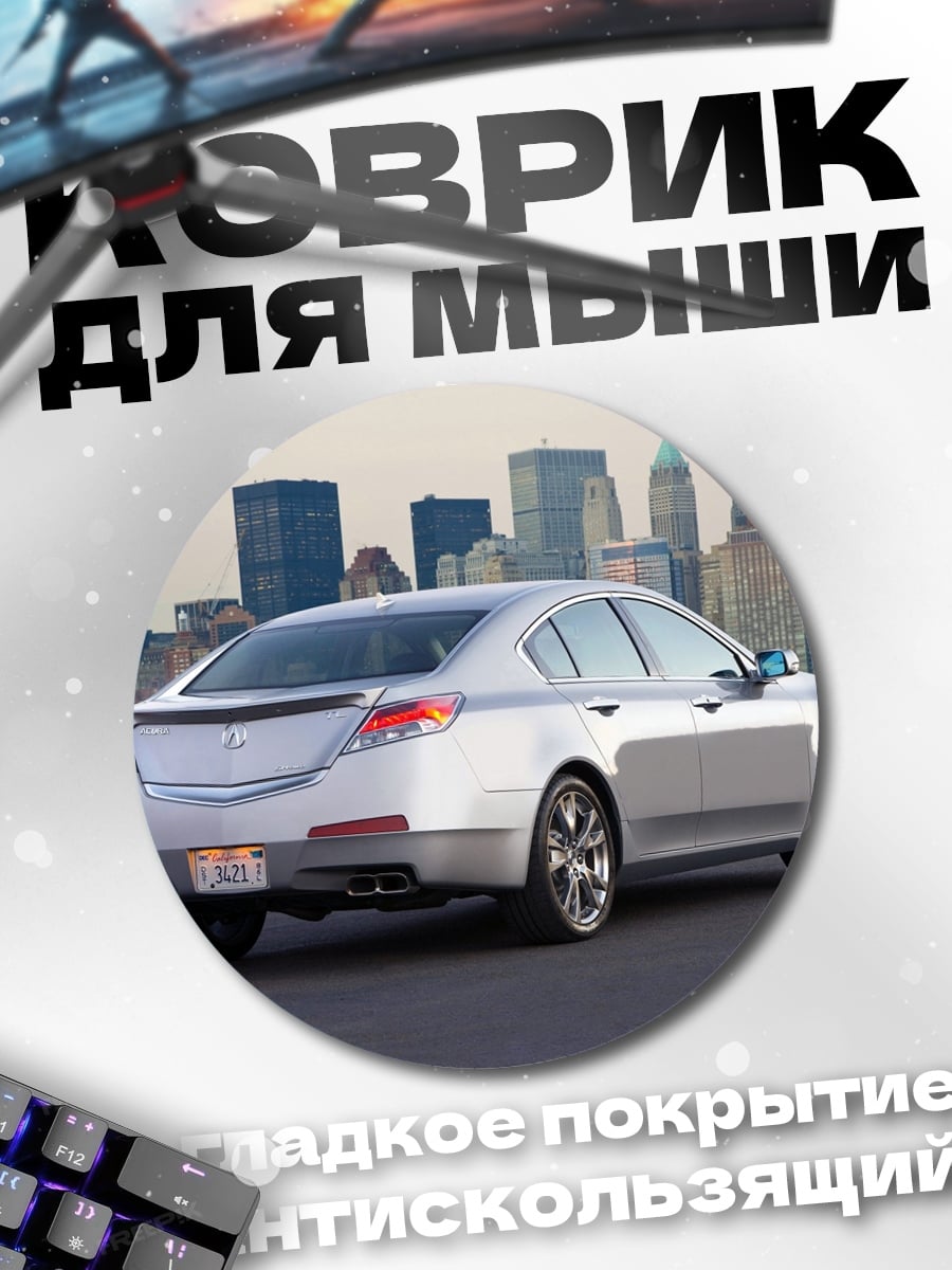 Коврик круглый Серебристый седан