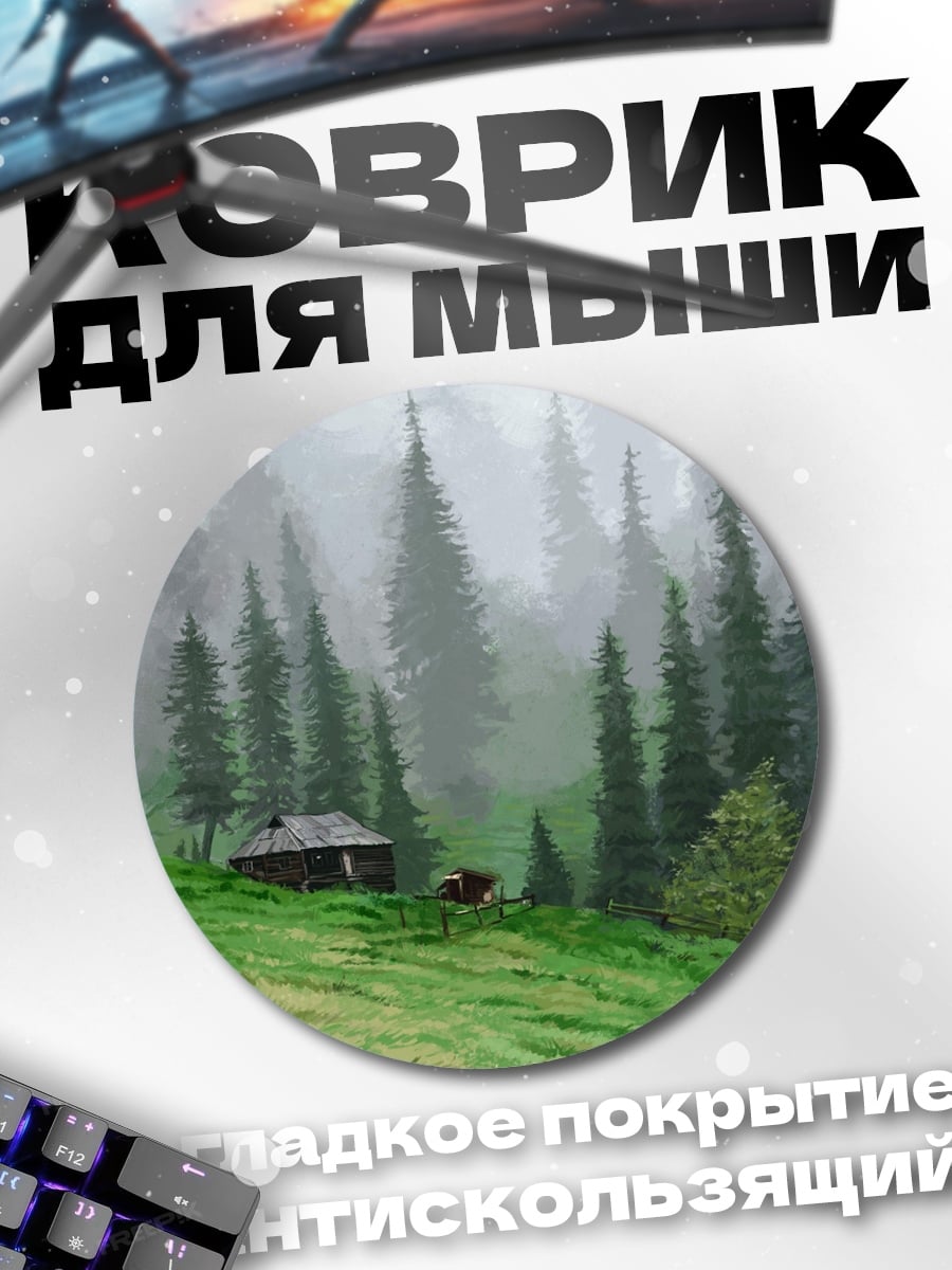 Коврик круглый Туманный лес домик