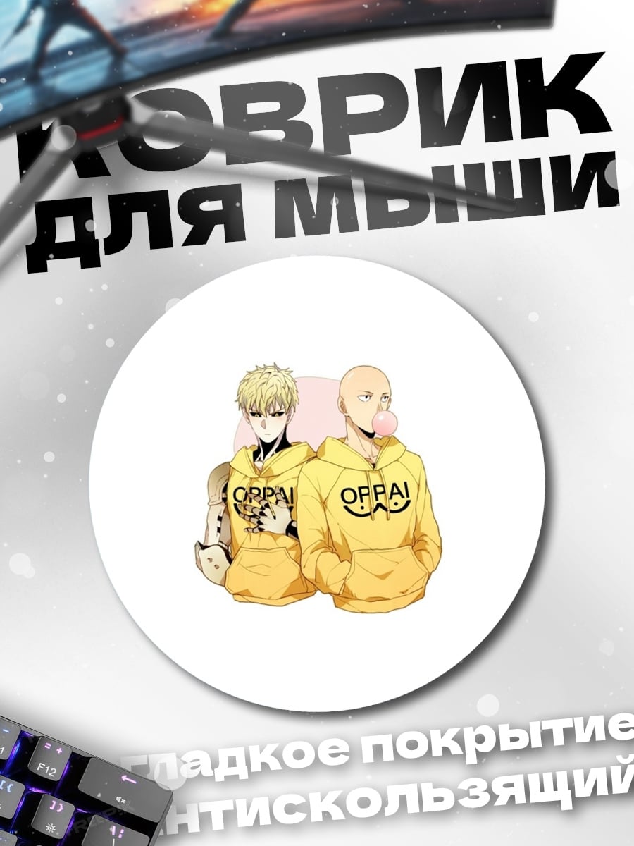 Коврик круглый Сайтама Генос ОППАЙ