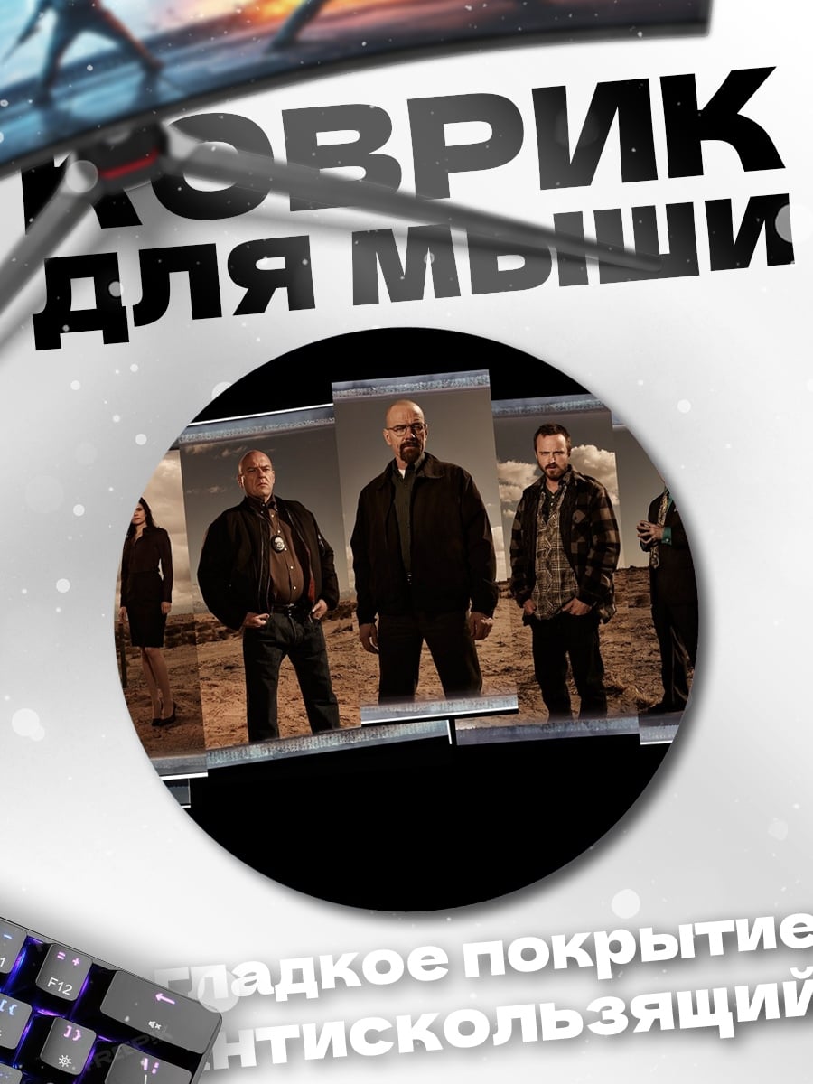 Коврик круглый Персонажи Во все тяжкие