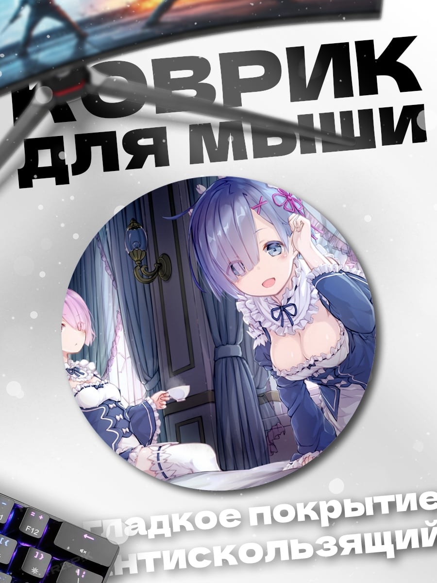 Коврик круглый Рем и Рам