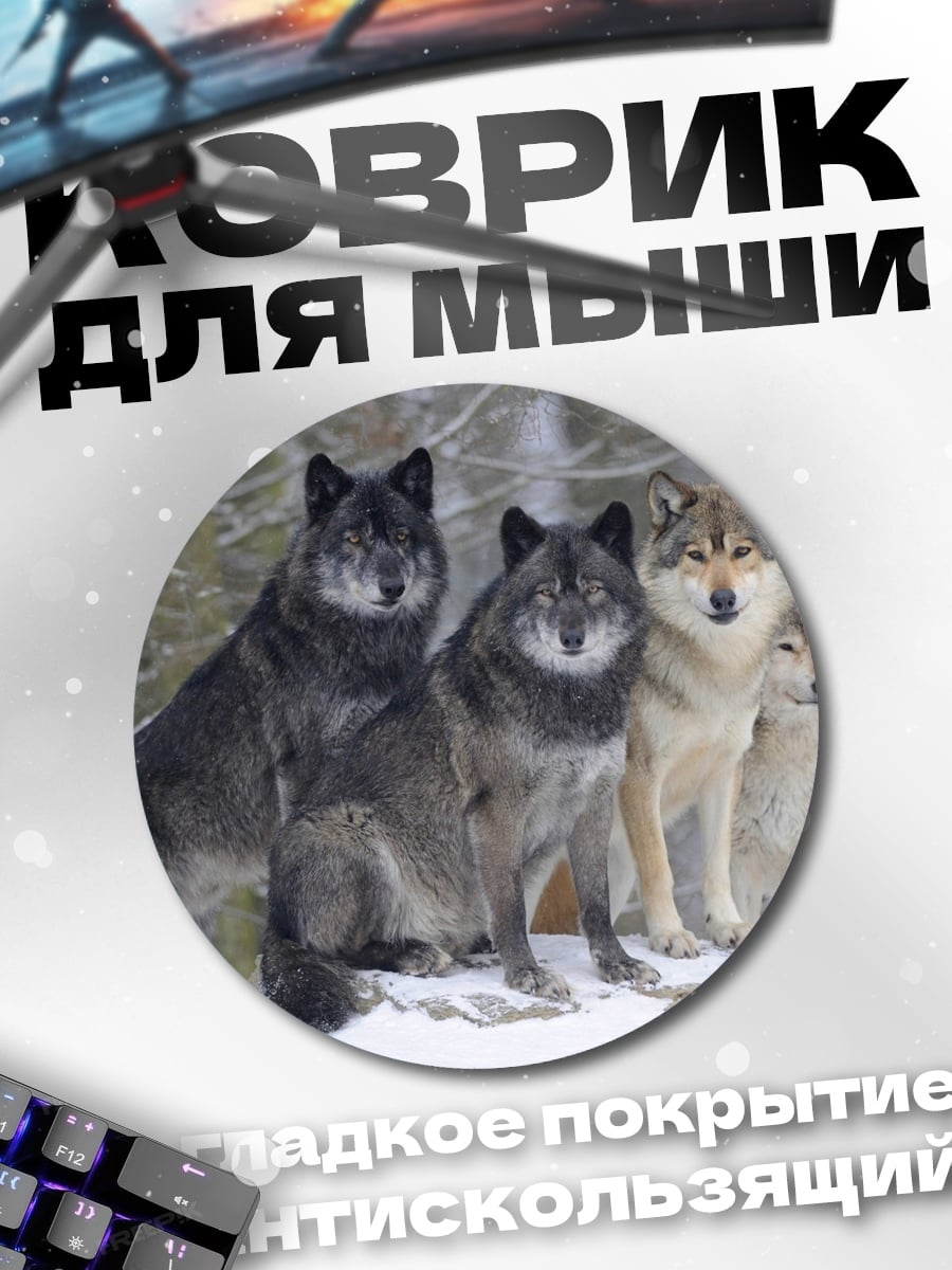 Коврик круглый Стая волков