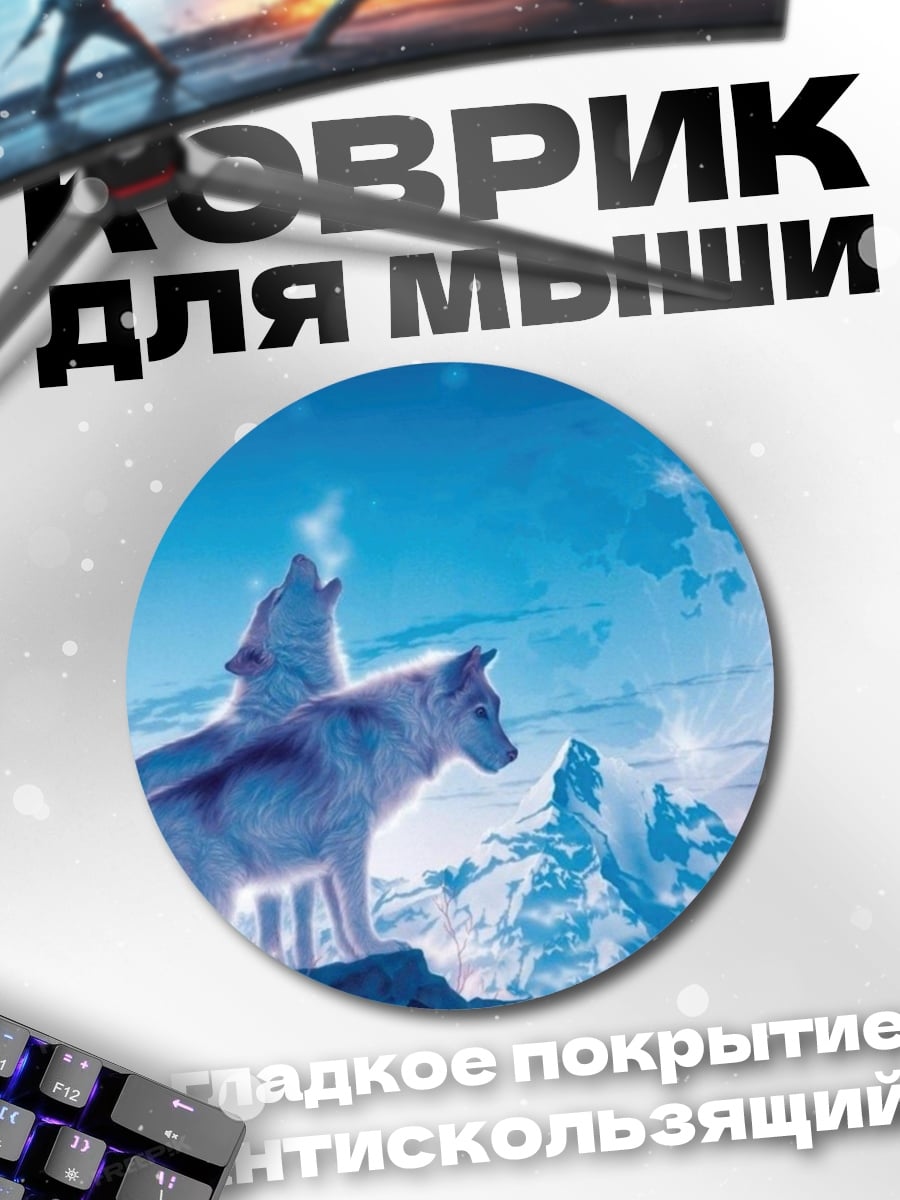 Коврик круглый Волки луна