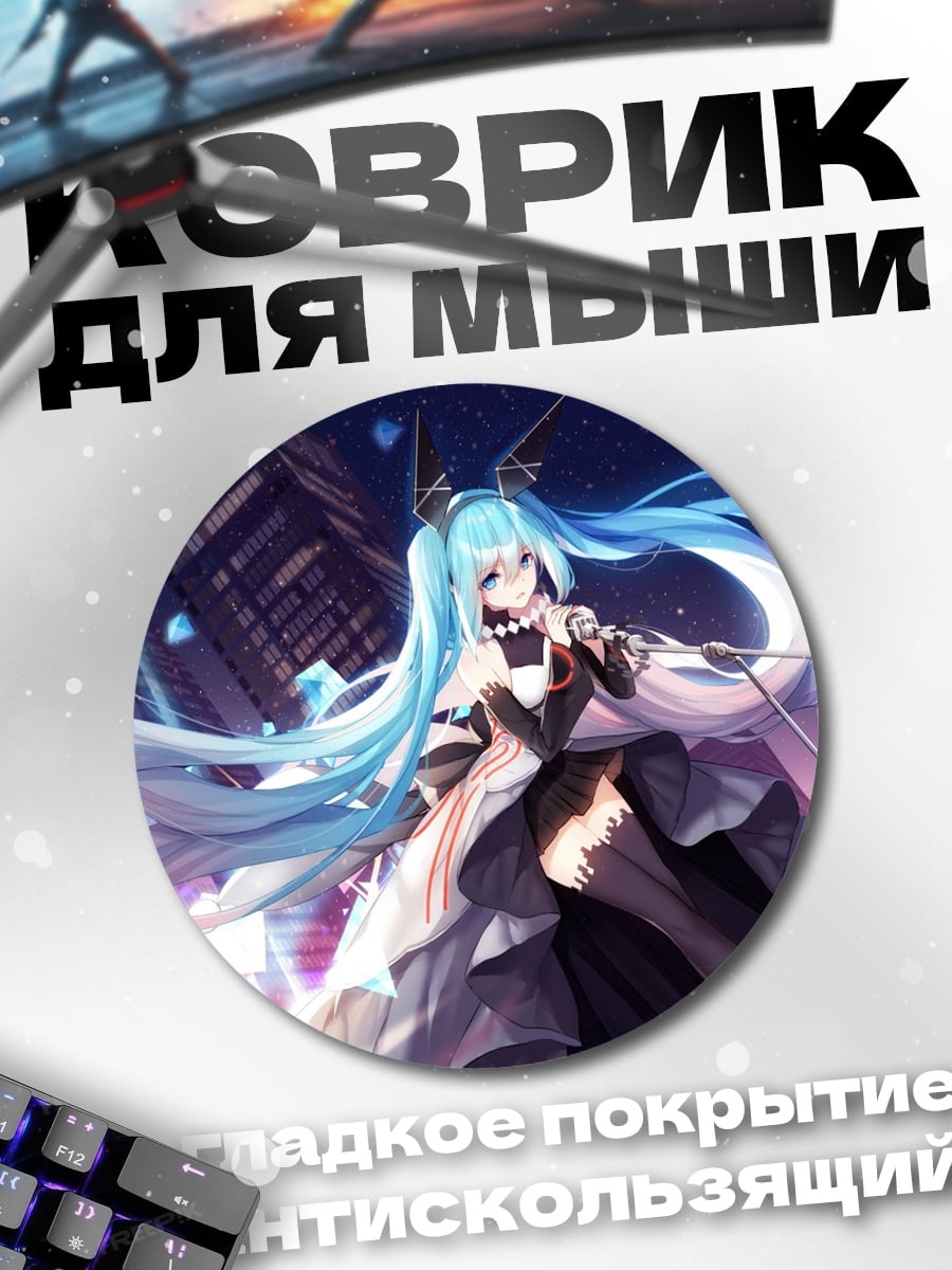 Коврик круглый Мику футуристичная
