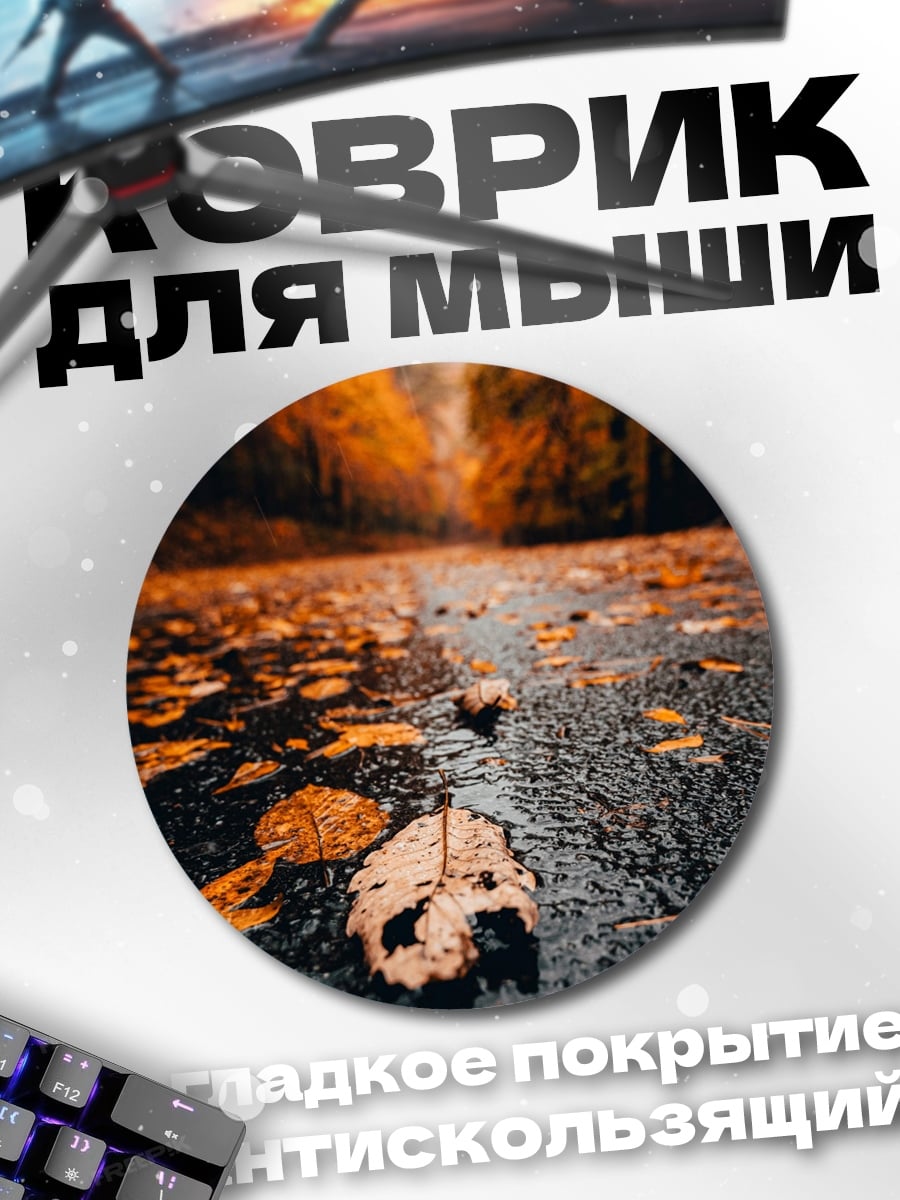 Коврик круглый Осенняя дорога листья