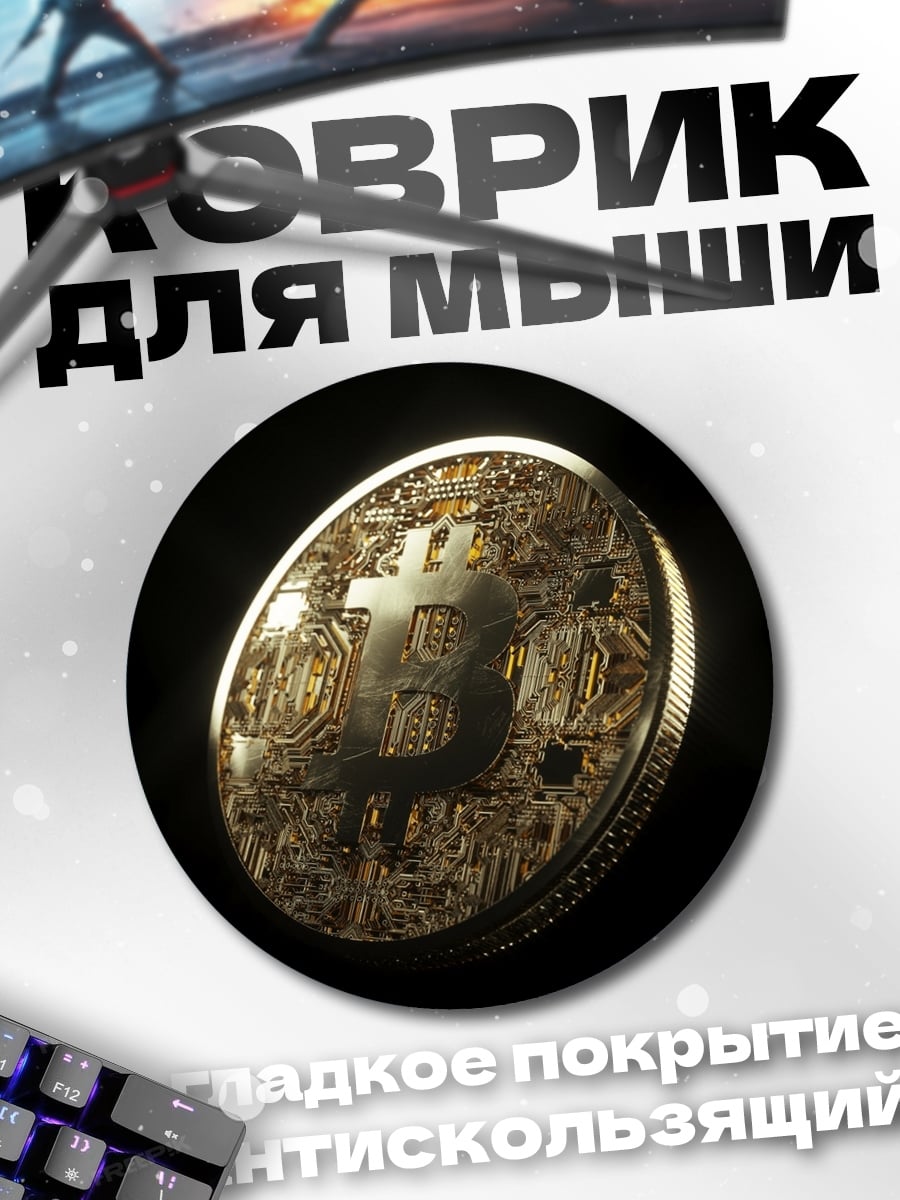 Коврик круглый Биткоин монета
