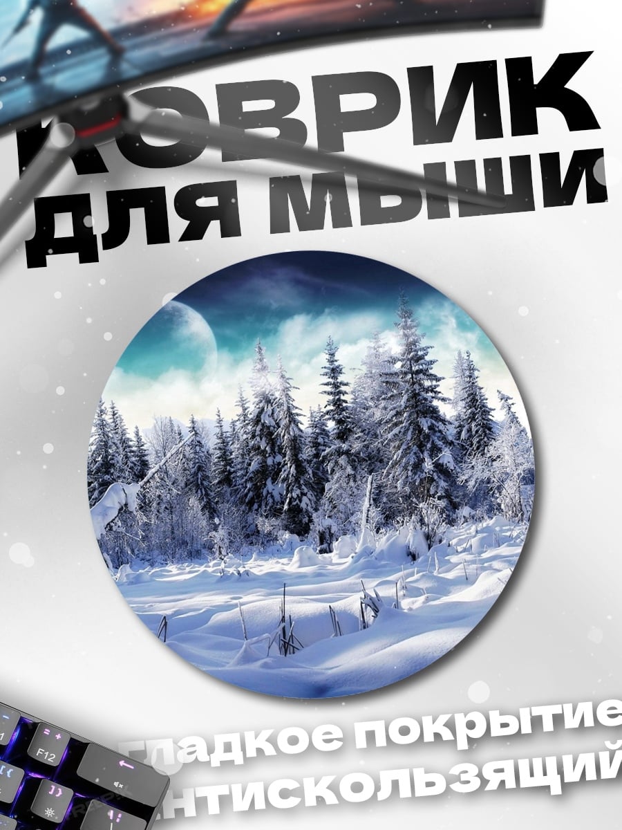 Коврик круглый Зимний лес луна