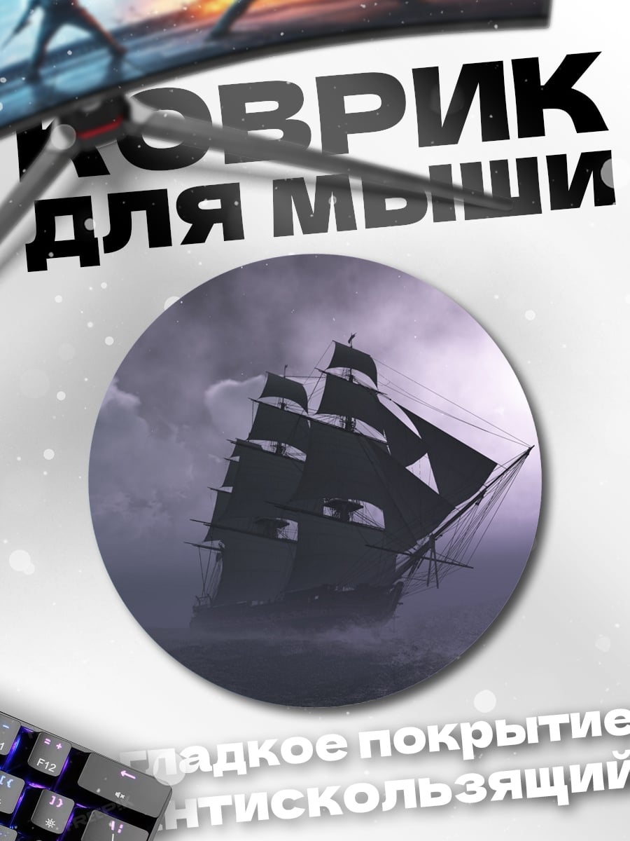 Коврик круглый Корабль в шторме