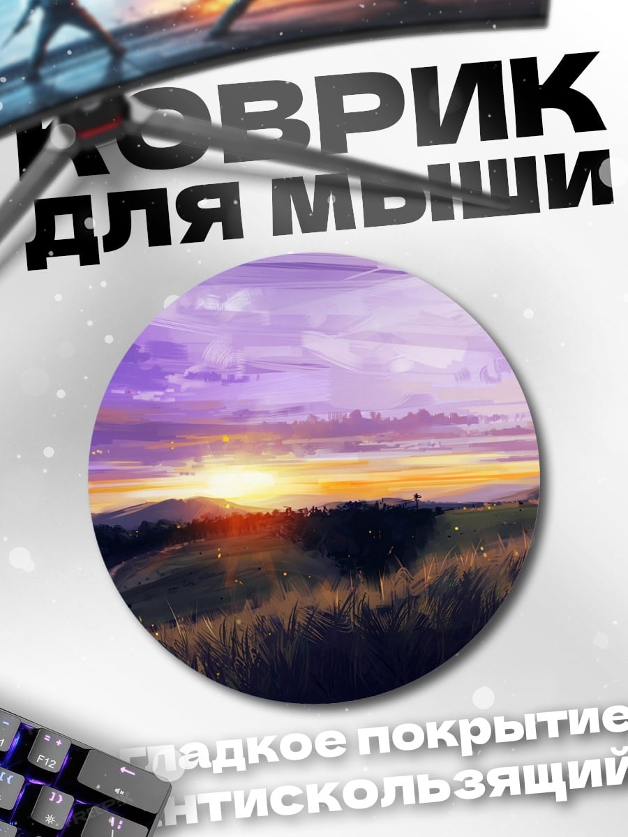 Коврик круглый Закат в полях
