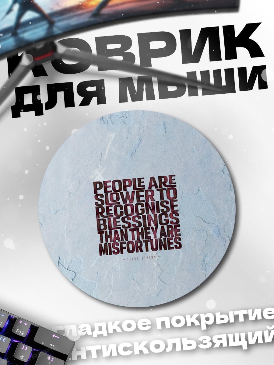 Коврик круглый Люди медленнее замечают благословения