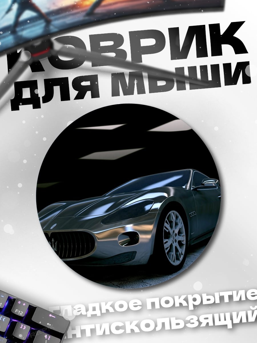 Коврик круглый Серебристый спорткар