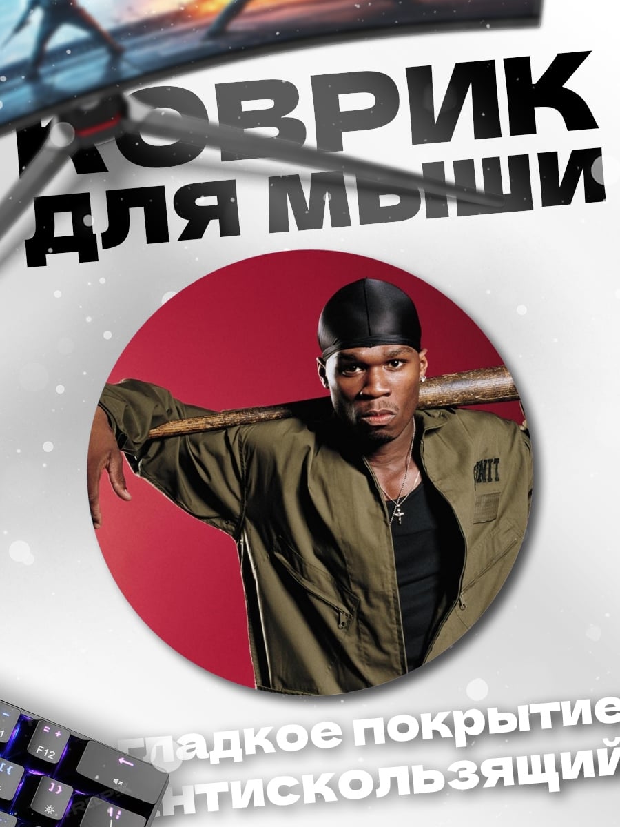 Коврик круглый 50 Cent с битой