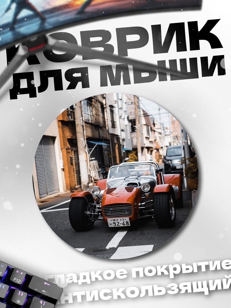 Коврик круглый Оранжевый спорткар на улице