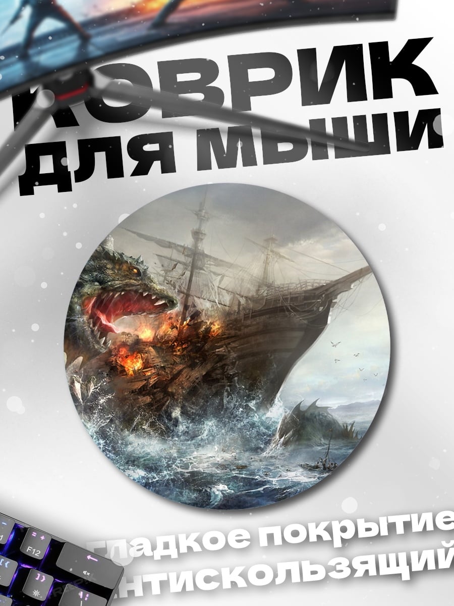 Коврик круглый Морское чудовище атакует корабль
