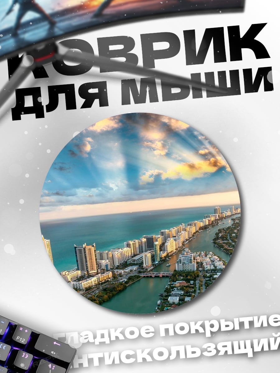 Коврик круглый Городской пейзаж Майами