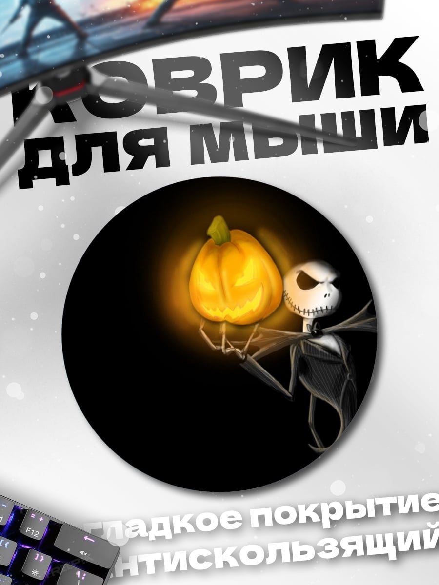 Коврик круглый Джек Скеллингтон с тыквой