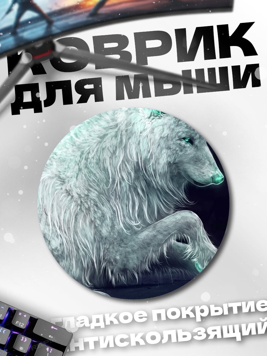 Коврик круглый Белый волк
