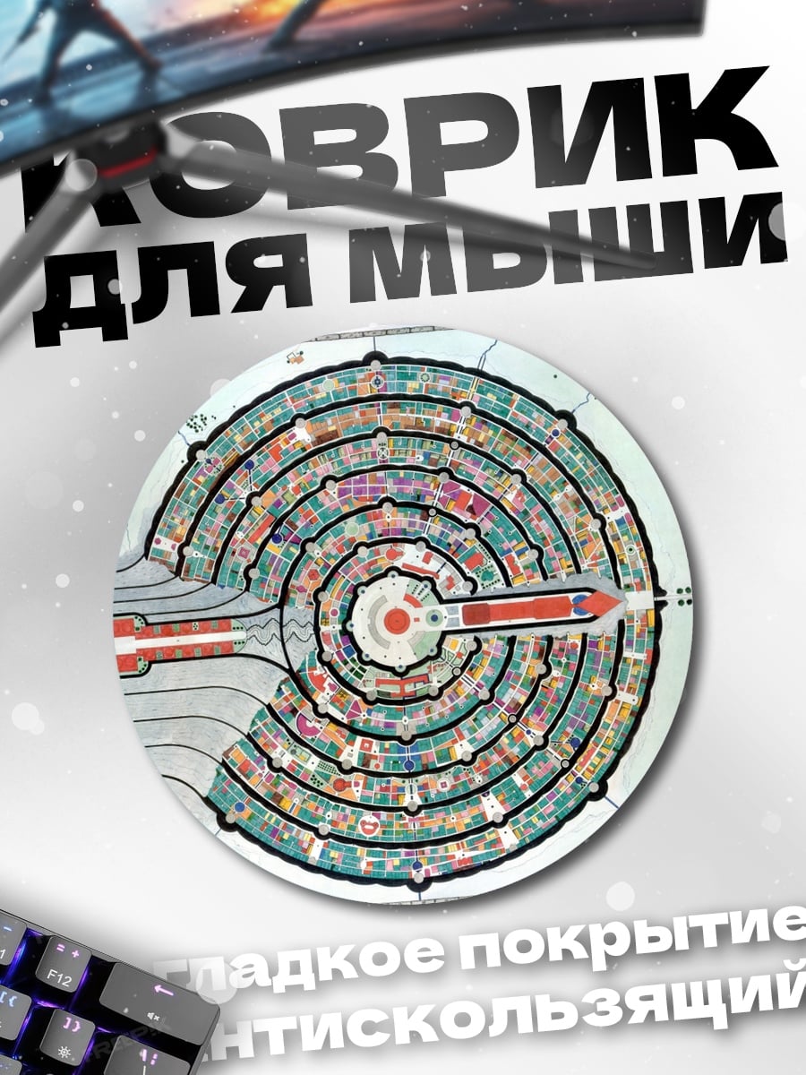 Коврик круглый Круговой город