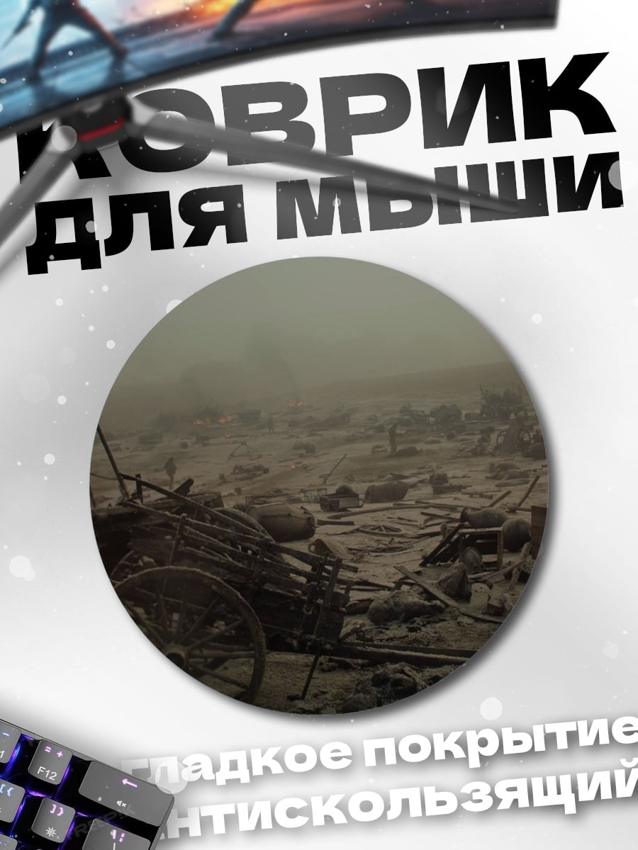 Коврик круглый Поле битвы