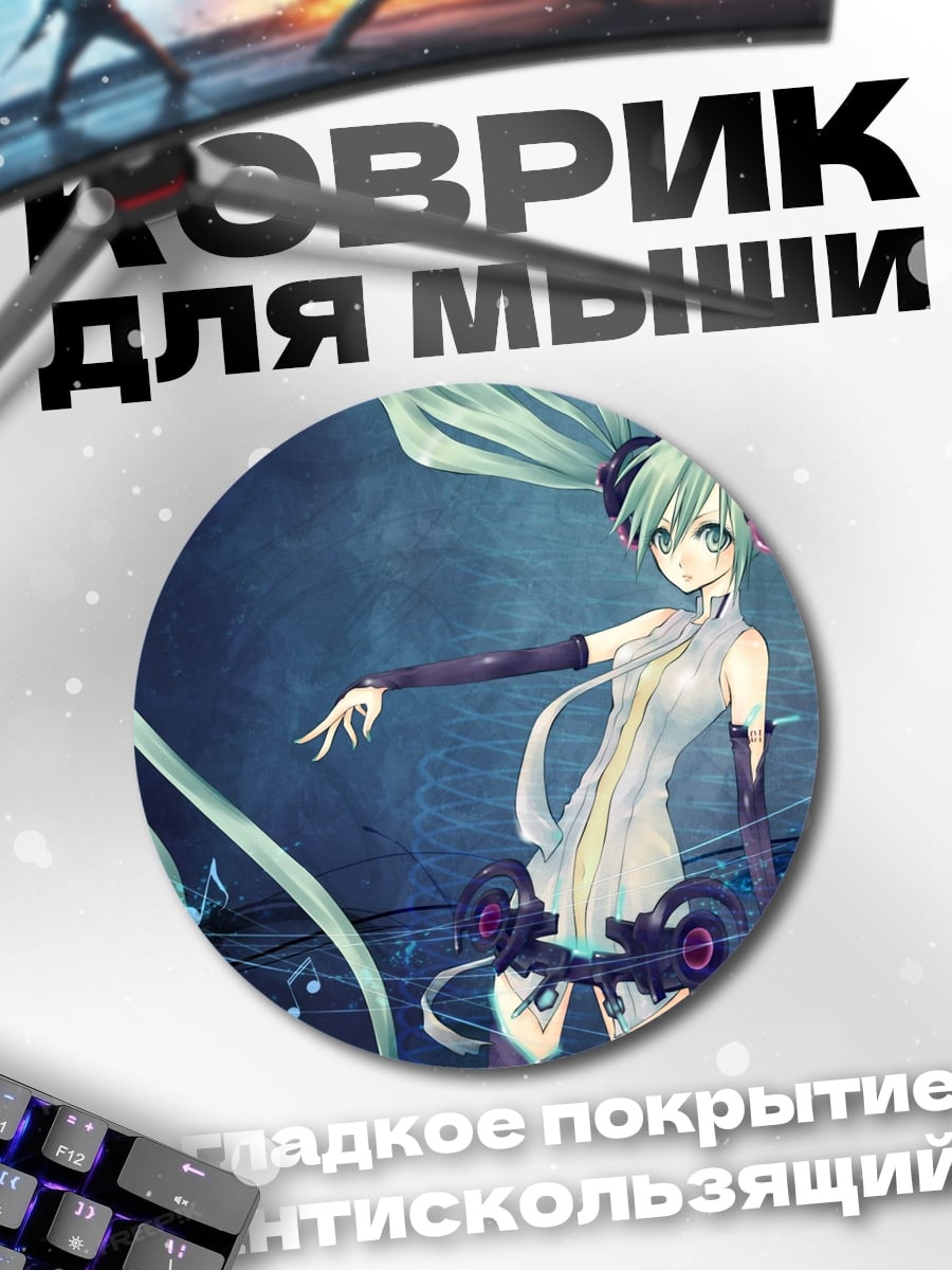 Коврик круглый Мику диджей