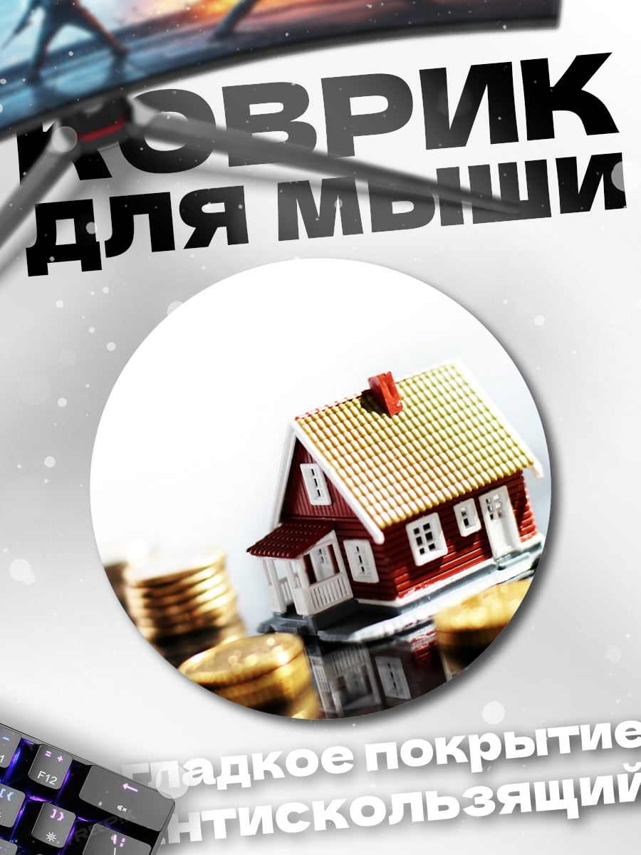 Коврик круглый Дом и монеты