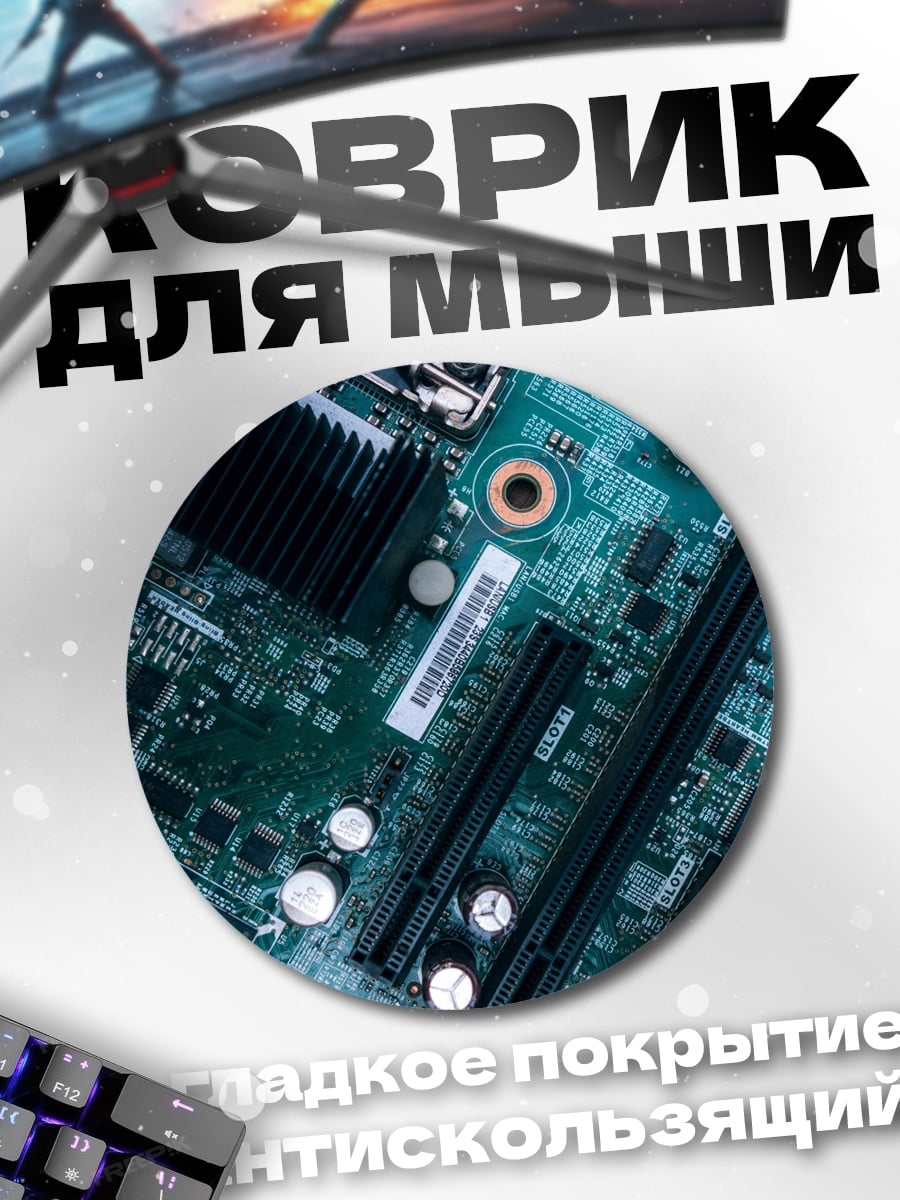Коврик круглый Компьютерная плата