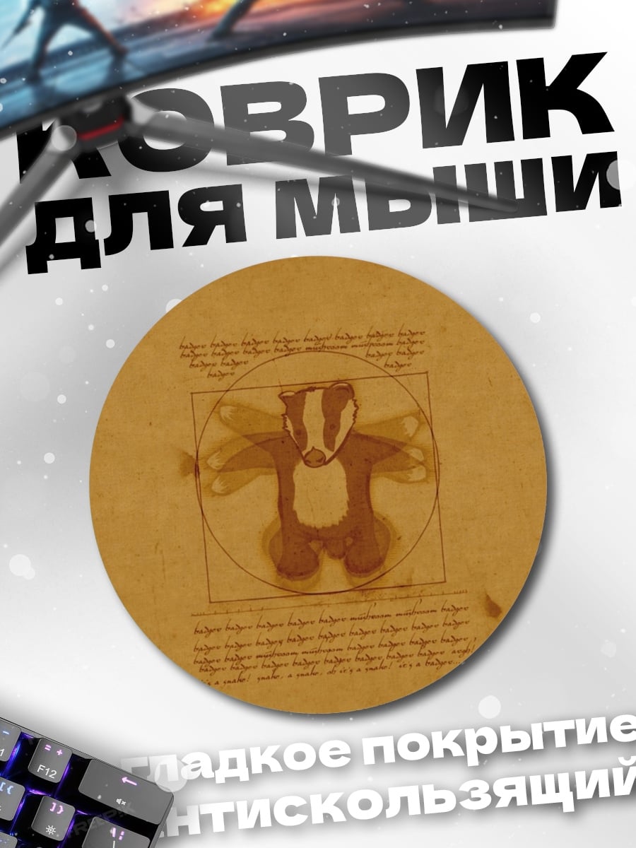 Коврик круглый Виночианский барсук
