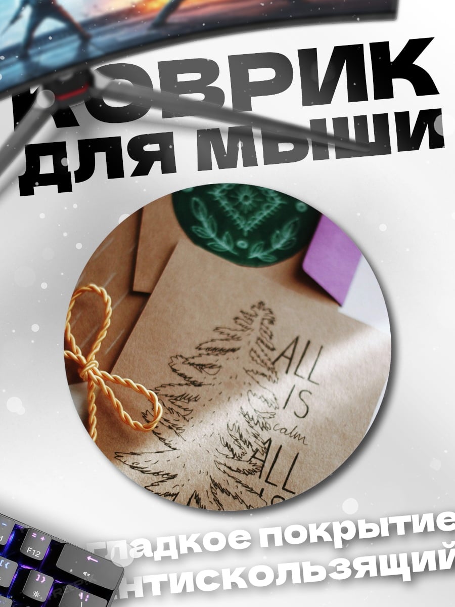 Коврик круглый Все есть