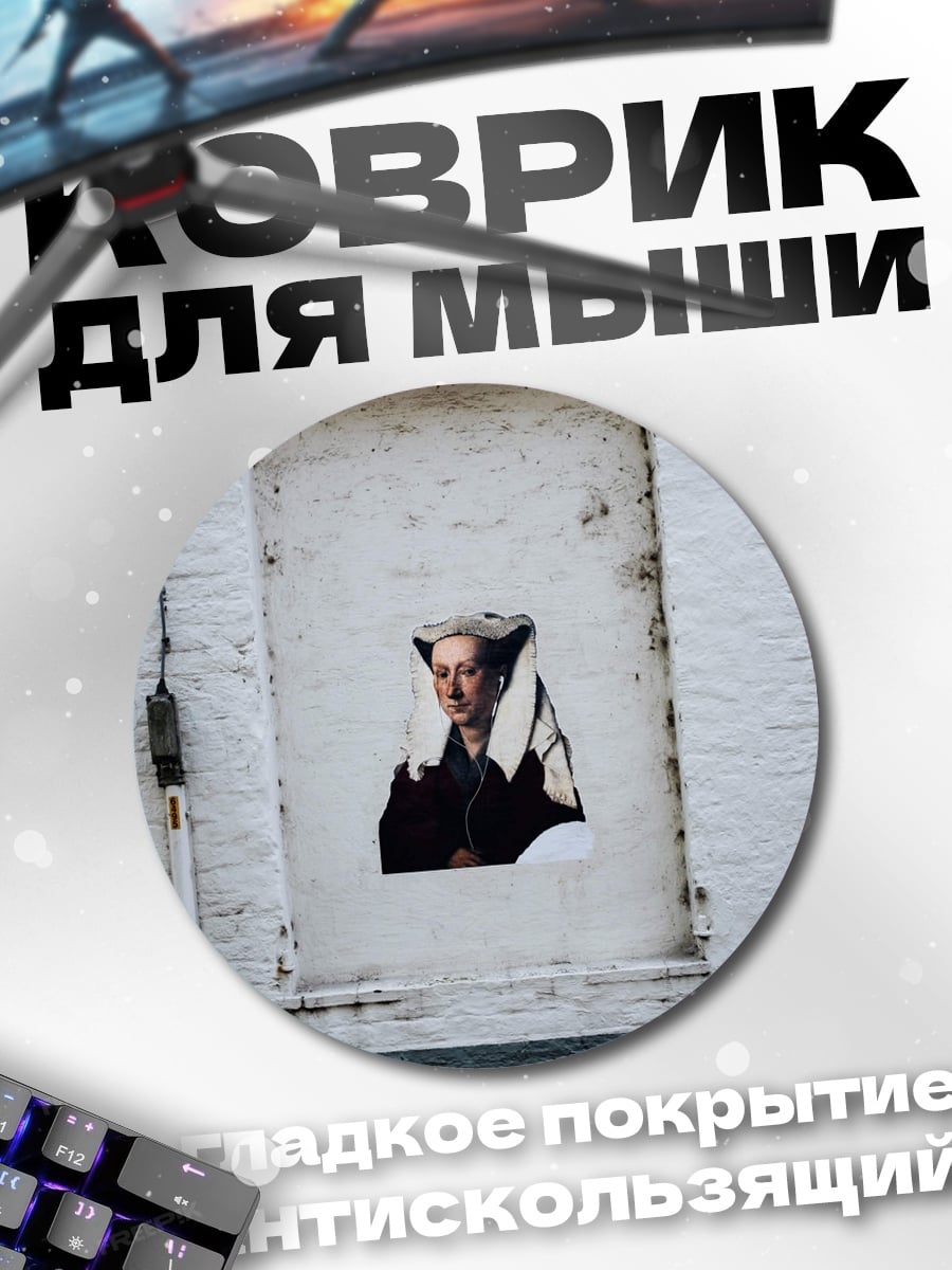 Коврик круглый Женщина в окне
