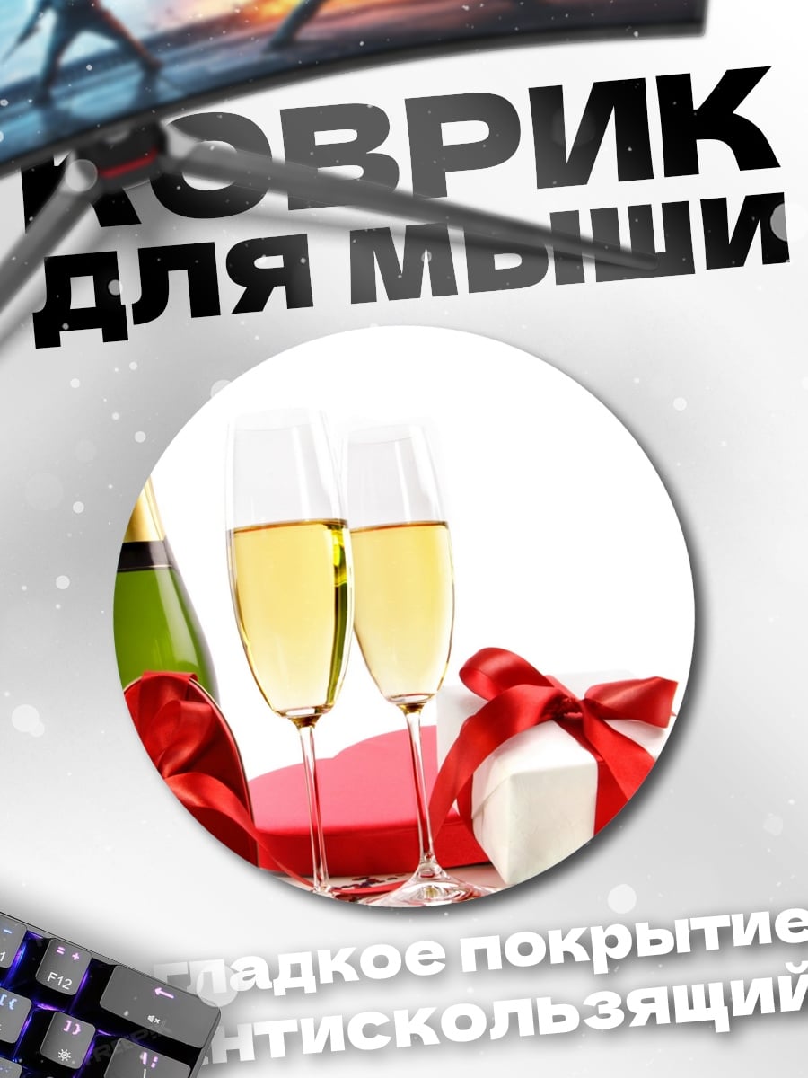 Коврик круглый Шампанское и подарки