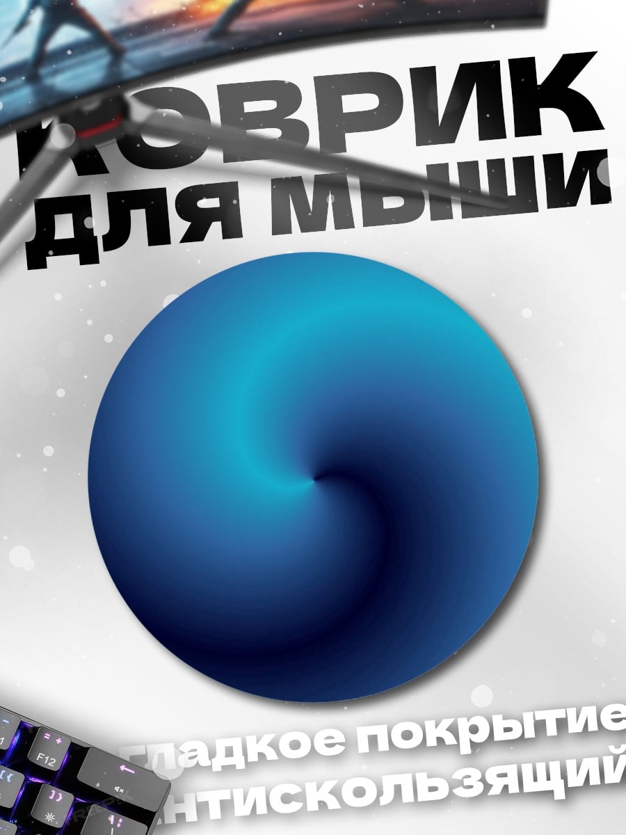 Коврик круглый Синий вихрь