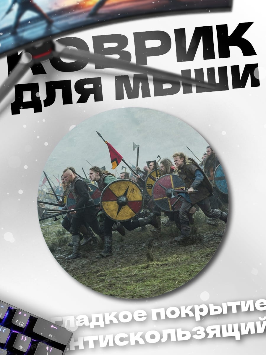 Коврик круглый Битва викингов