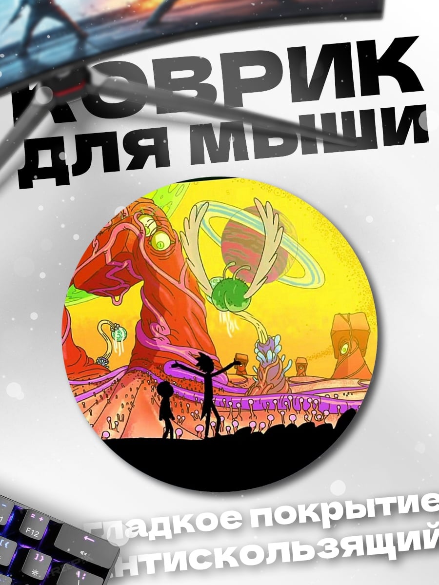 Коврик круглый Рик и Морти