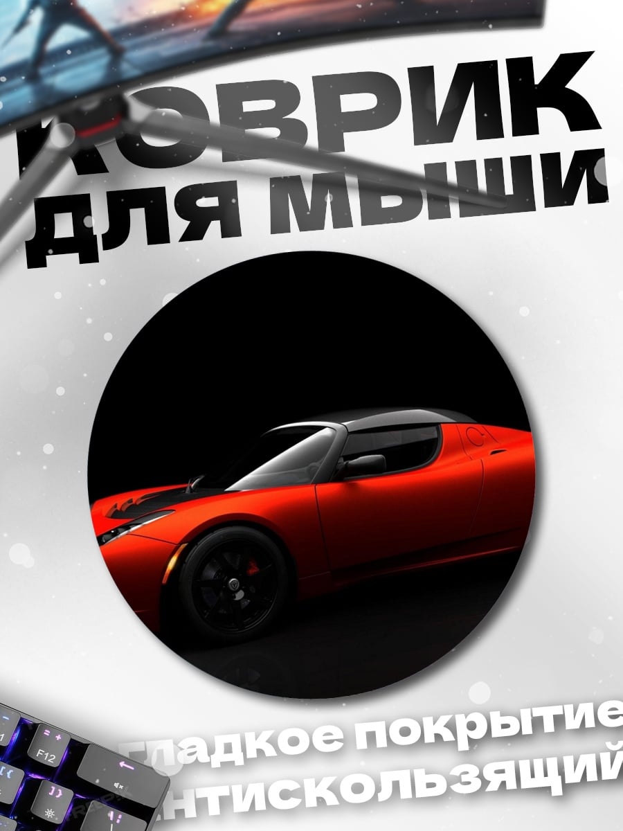 Коврик круглый Красный спорткар