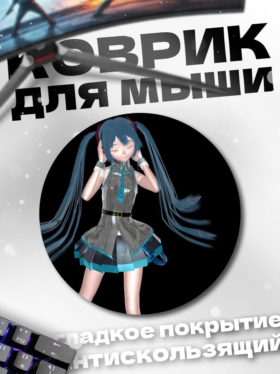 Коврик круглый Мику слушает музыку