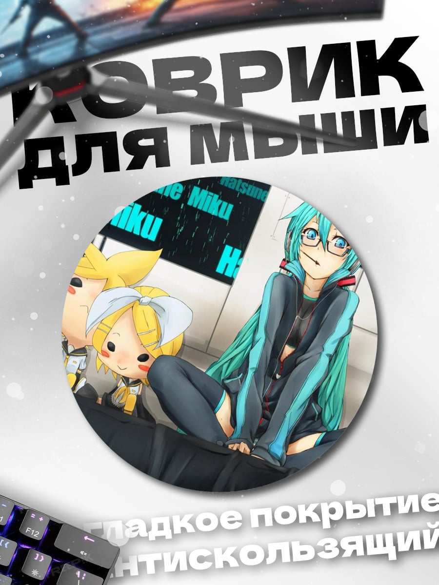 Коврик круглый Хатсуне Мику и друзья