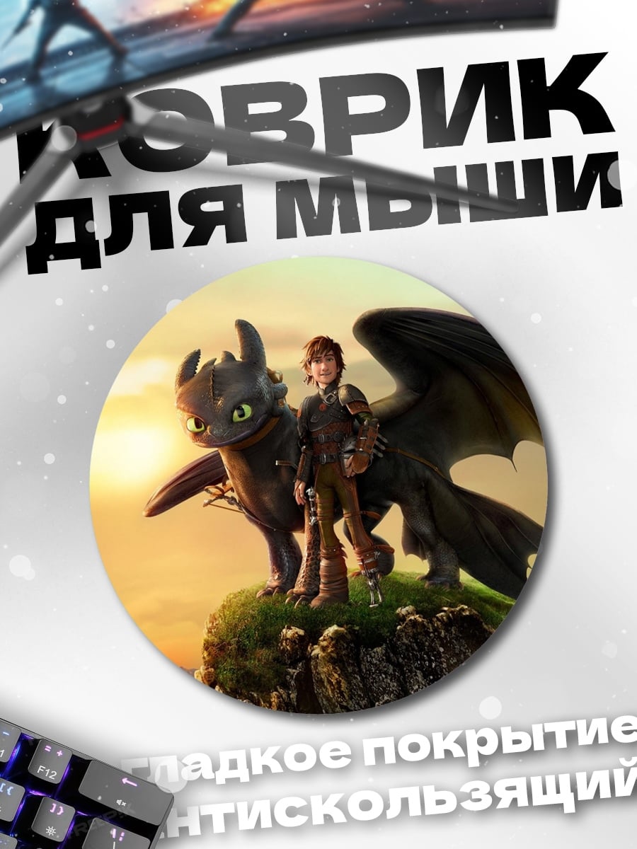 Коврик круглый Иккинг и Беззубик