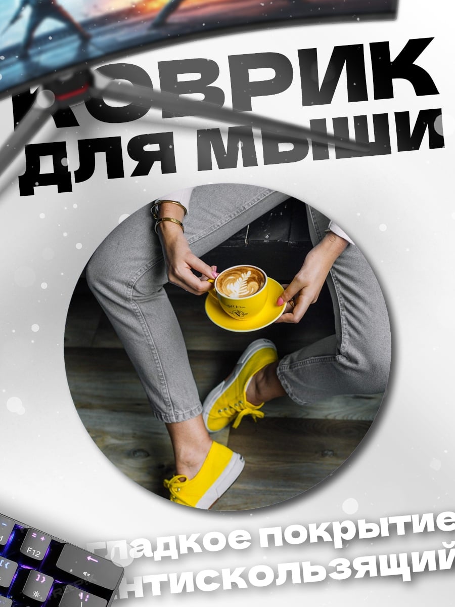 Коврик круглый Девушка с кофе